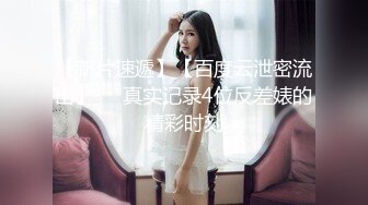 【新片速遞 】  ❤️迷人小妖精❤️带刚结婚的小娇妻体验单男的大鸡巴 羞耻感和快感充满小娇妻的大脑，迷离的眼神和叫床声太让人上头了 