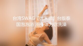 台湾SWAG『优米娜』台版泰国泡泡浴 用身体为你洗澡