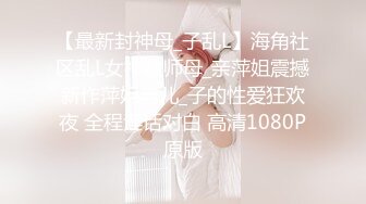 【超推荐❤️会尊享】极品淫荡女友91女神【小芽芽不乖】性爱私拍流出 JK萝莉双洞齐开 萝莉上位骑乘 高清720P原版