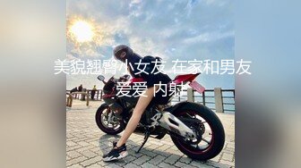 175CM美腿御姐，黑丝高跟鞋，跪在椅子后入美臀，矮个男抱起来操，征服小骚货，爆操猛干搞的舒服了