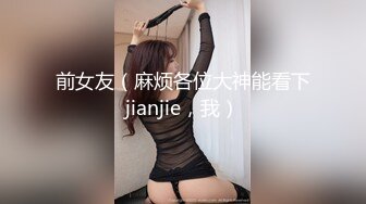 前女友（麻烦各位大神能看下jianjie，我）