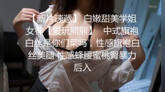 《全新360粉帘秘?圆床精选》上帝视角真实欣赏数对男女肉搏女主角都很不错猥琐大叔性福满满大波美眉上下洞一起干完事还用手抠