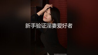 爆操大奶老婆8-黑人-绿帽-勾搭-妹妹-富婆-淫妻