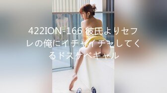 422ION-166 彼氏よりセフレの俺にイチャイチャしてくるドスケベギャル