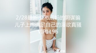 2/28最新 变态后妈的阴谋骗儿子上床满足自己的淫欲真骚VIP1196