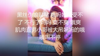 黑丝伪娘贴贴 哦妈妈我受不了 不行了妈妈 爽不爽 哦爽 肌肉直男小哥被大吊妈妈的哦哦叫不停