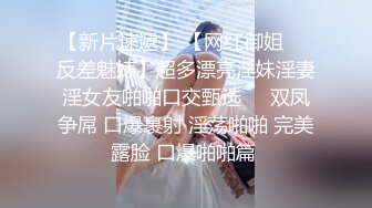 【新片速遞】 【网红御姐❤️反差魅婊】超多漂亮淫妹淫妻淫女友啪啪口交甄选❤️双凤争屌 口爆裹射 淫荡啪啪 完美露脸 口爆啪啪篇 