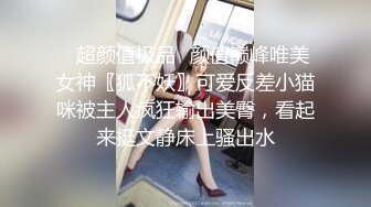 ✿超颜值极品✿颜值巅峰唯美女神〖狐不妖〗可爱反差小猫咪被主人疯狂输出美臀，看起来挺文静床上骚出水