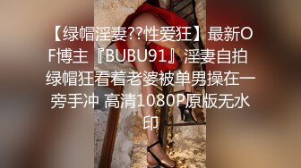 【绿帽淫妻??性爱狂】最新OF博主『BUBU91』淫妻自拍 绿帽狂看着老婆被单男操在一旁手冲 高清1080P原版无水印