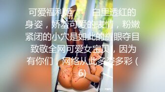 婴儿肥巨乳美眉 白白胖胖 表情俏皮可爱 粉穴抠的喷了一床单 被猛怼操的奶子哗哗 不停高潮翻白眼 内射