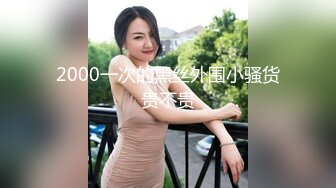 2000一次的黑丝外围小骚货贵不贵