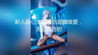 2024年新流出，【抖音福利】苗条少妇，6万粉丝，【刘女士】性爱啪啪扣穴自慰特写，风情万种勾人的小少妇 (1)