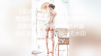 《重磅?炸弹》最新精心收集整理私密电报群内部会员享有淫妻美女视图番外篇?各种露脸反差婊不雅行为曝光无水印786P 272V