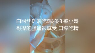 白网丝伪娘吃鸡啪啪 被小哥哥操的骚逼很享受 口爆吃精