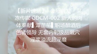 【新片速遞】✿会所首发✿ 果冻传媒 GDCM-002 新人的肉体奉献▌谭苗苗▌职场醉酒后色诱领导 无套内射极品嫩穴 淫浆溢流超淫靡