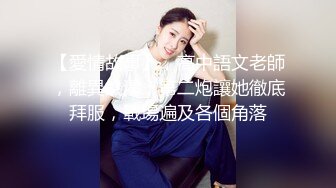 刚毕业正实习 21岁学生妹 俏丽乖巧 蛙式趴床深入暴插 激情如火