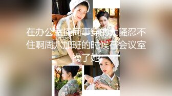 纯欲少女【闻闻酱】校花级美女无套约啪，快看这粉嫩的小菊花，翘起白白的玉臀，真想插进去爽一下