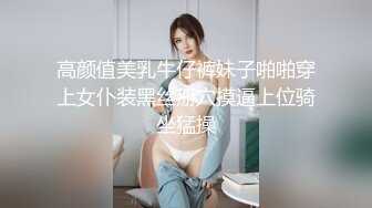 高颜值美乳牛仔裤妹子啪啪穿上女仆装黑丝掰穴摸逼上位骑坐猛操