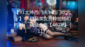 【91大神西门庆（西门吹穴）】❤️极品美女各种抽插和内射❤️视频合集【462V】 (117)