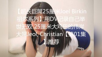 【超长巨屌25厘米Joel Birkin祖尔系列】用DV记录自己举世无双 25厘米大鸡巴的伟岸 大屌Jeol, Christian【第01集】推荐