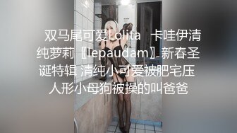 ✿双马尾可爱Lolita✿卡哇伊清纯萝莉〖lepaudam〗新春圣诞特辑 清纯小可爱被肥宅压 人形小母狗被操的叫爸爸