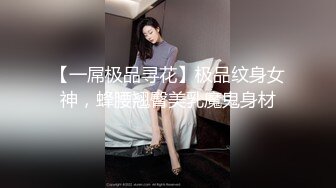 【一屌极品寻花】极品纹身女神，蜂腰翘臀美乳魔鬼身材