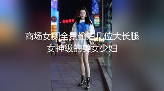 商场女厕全景偷拍几位大长腿女神级的美女少妇