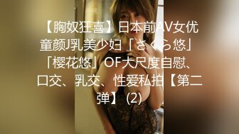 【胸奴狂喜】日本前AV女优童颜J乳美少妇「さくら悠」「樱花悠」OF大尺度自慰、口交、乳交、性爱私拍【第二弹】 (2)