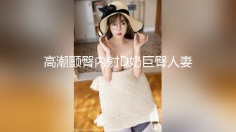 最新火爆P站绝版国内留学生靓妹Easygirl和大屌美籍男友清爽晨炮 床边无套猛烈抽插后入 爆射美臀