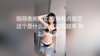 【精品泄密】美女模特遭男友出賣流出啪啪視頻 附眾多日常自拍照片全套 清純的外表掩飾不了內心的淫蕩～11V高清原版 (9)