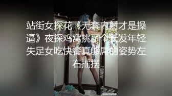 站街女探花《无套内射才是操逼》夜探鸡窝挑了个长发年轻失足女吃快餐真够屌的姿势左右摇摆