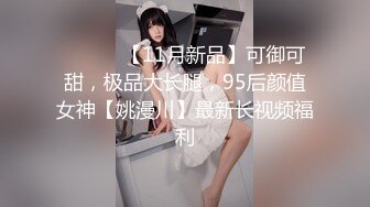 八月最新迷玩震撼福利私房售价170元❤️MJ二人组迷玩云南90后清纯妹子岳X如捆绑倒立抽插各种方位角度拍特写 (2)