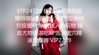 STP24728 极品91新晋风韵模特御姐▌贝贝▌完美S型身材究极蜜桃臀 有钱人的玩物 精致尤物精湛吃屌 饱满蜜穴精液肉便器 VIP2209