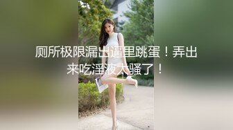 宅男必备！微博可盐可甜女神福利姬【萌小兔】收费群福利，道具紫薇户外调教啪啪，美女背后总会有个男人征服她 (4)