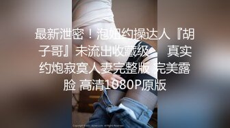    钻石级推荐高颜值美女留学生妮可儿吴亦F事件改编-面试美女被明星騙操 还被无套后入内射