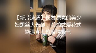 【新片速遞】长发漂亮的美少妇黑丝大长腿，啪啪做爱花式操逼女上位表情骚气