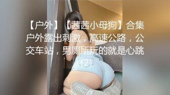 源码自录 阿黑颜反差婊【施施】戴狗链遛狗 无套啪啪口爆 6-16至7-18 【45V】 (21)