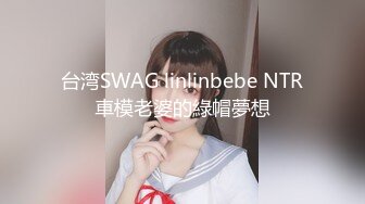 台湾SWAG linlinbebe NTR車模老婆的綠帽夢想