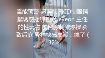 高能预警 超淫韩国CD制服情趣诱惑捆绑性爱 hyeon 主任的性玩物 前例腺刺激爆操紧致后庭 异样快感高潮上瘾了 (32)