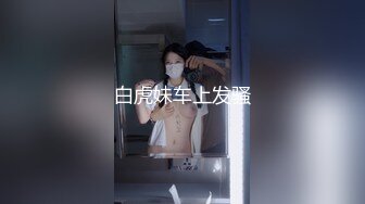 贵在真实精品露脸泄密，无美颜无滤镜主打一个真实，从少女到良家少妇大奶肥臀【王素杰】不雅私拍反差视图流出无水印原档