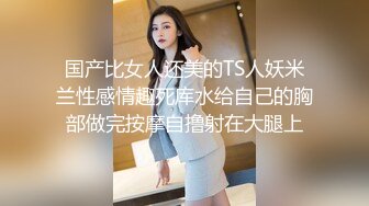 极品身材爆乳女友『妲己儿』喜欢骑乘啪啪 疯狂扭动都快操飞了 极品尤物一天操八遍都不够