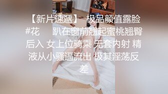 【新片速遞】  极品颜值露脸#花❤️趴在窗前翘起蜜桃翘臀后入 女上位骑乘 无套内射 精液从小骚逼流出 极其淫荡反差