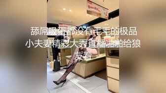  舔屌吸蛋都没有毛毛的极品小夫妻精彩大秀直播啪啪给狼友看