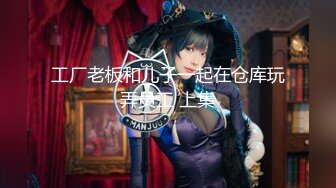 【超颜值 爆乳女神】极品网红美娇娘『小云云』剧情新作 约炮遇到黑丝嫂子 操的就是你干你没商量 高清720P原版