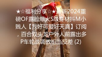 ★☆福利分享☆★最新2024重磅OF露脸爆火S级身材抖M小贱人【我好可爱好天真】订阅，百合双头龙户外人前露出多P车轮战调教相当反差 (2)