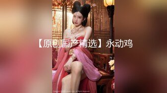 【新片速遞】  单位女厕全景偷拍极品女同事⭐保养的非常好的微毛小嫩鲍⭐人美B更美