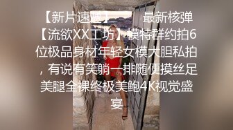 有的女人你爹没能力操，就更别提你了-肛交-大学生