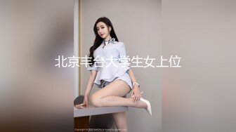 北京丰台大学生女上位