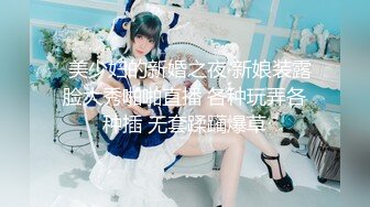   美少妇的新婚之夜 新娘装露脸大秀啪啪直播 各种玩弄各种插 无套蹂躏爆草