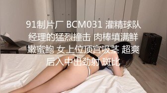 91制片厂 BCM031 灌精球队经理的猛烈撞击 肉棒填满鲜嫩蜜鲍 女上位顶宫吸茎 超爽后入中出劲射 斑比